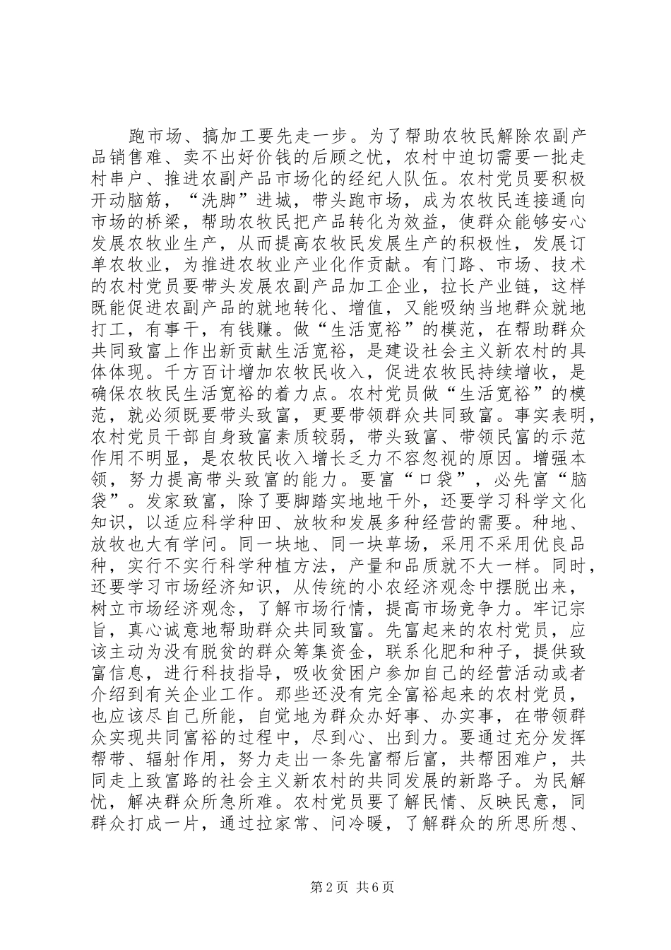 在建设社会主义新农村实践中体现先进性_第2页