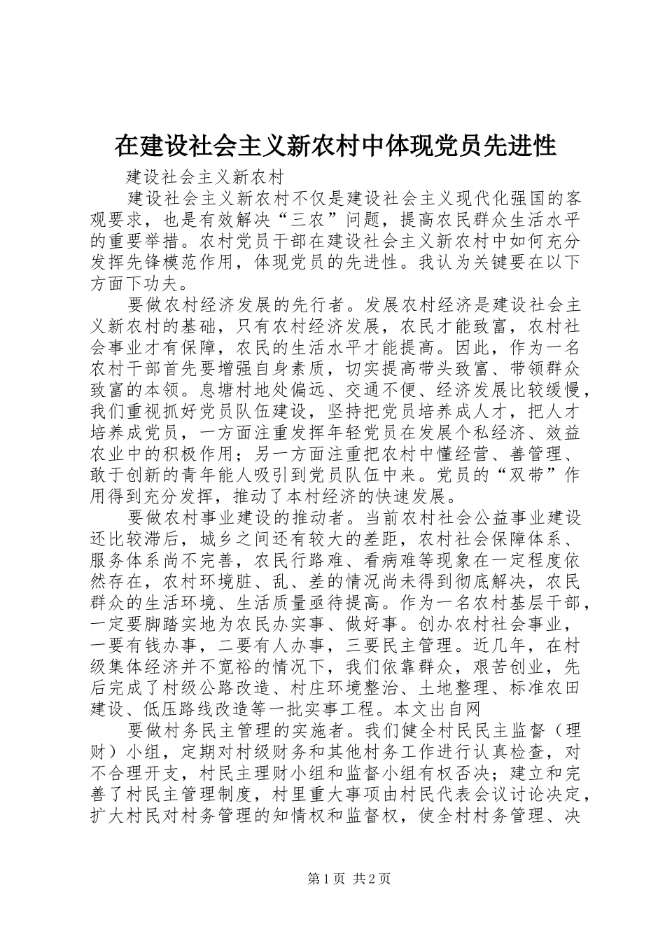 在建设社会主义新农村中体现党员先进性_第1页