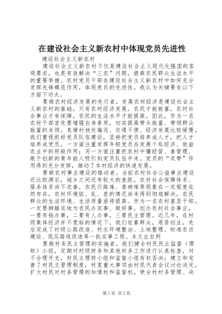 在建设社会主义新农村中体现党员先进性