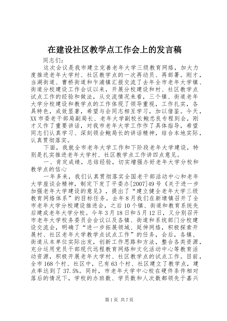 在建设社区教学点工作会上的讲话稿_第1页
