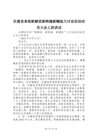 在建设系统新解放新跨越新崛起大讨论活动动员大会上的致辞