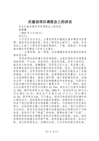 在建设项目调度会上的致辞