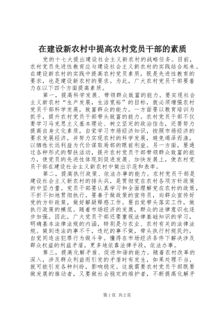 在建设新农村中提高农村党员干部的素质