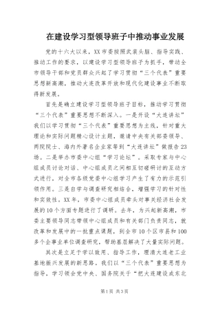 在建设学习型领导班子中推动事业发展