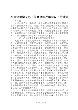 在建议提案交办工作暨总结表彰会议上的致辞