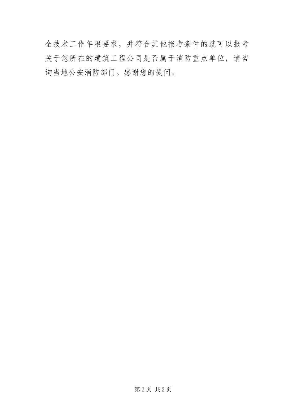在建筑工程公司从事消防工作可以报考一级消防工程师吗_第2页