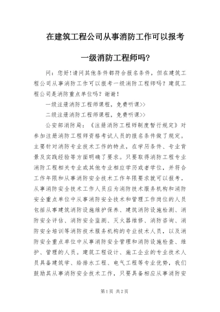 在建筑工程公司从事消防工作可以报考一级消防工程师吗