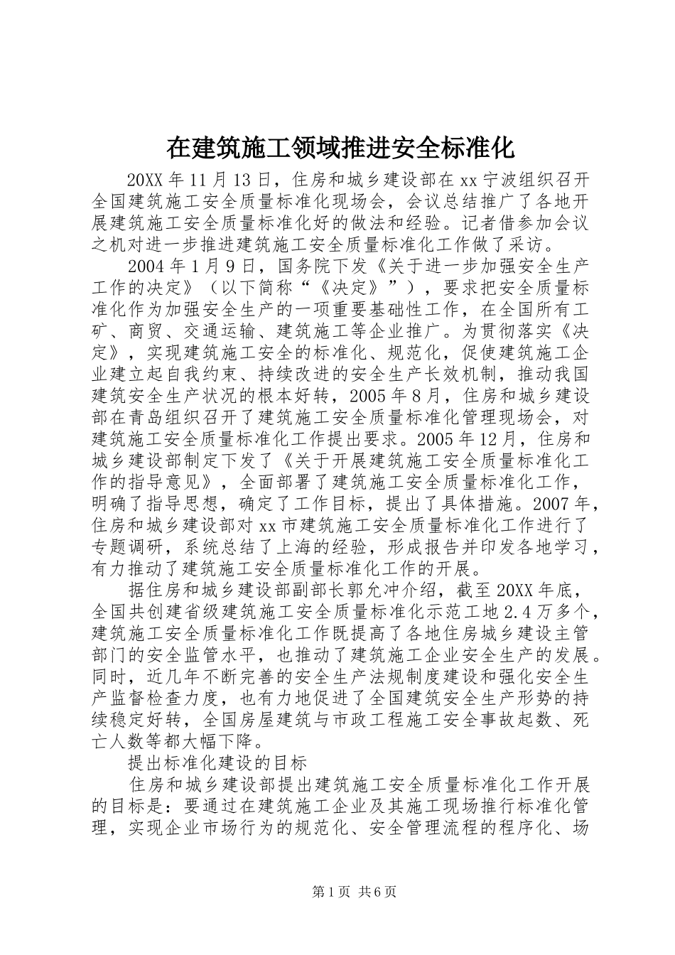 在建筑施工领域推进安全标准化_第1页