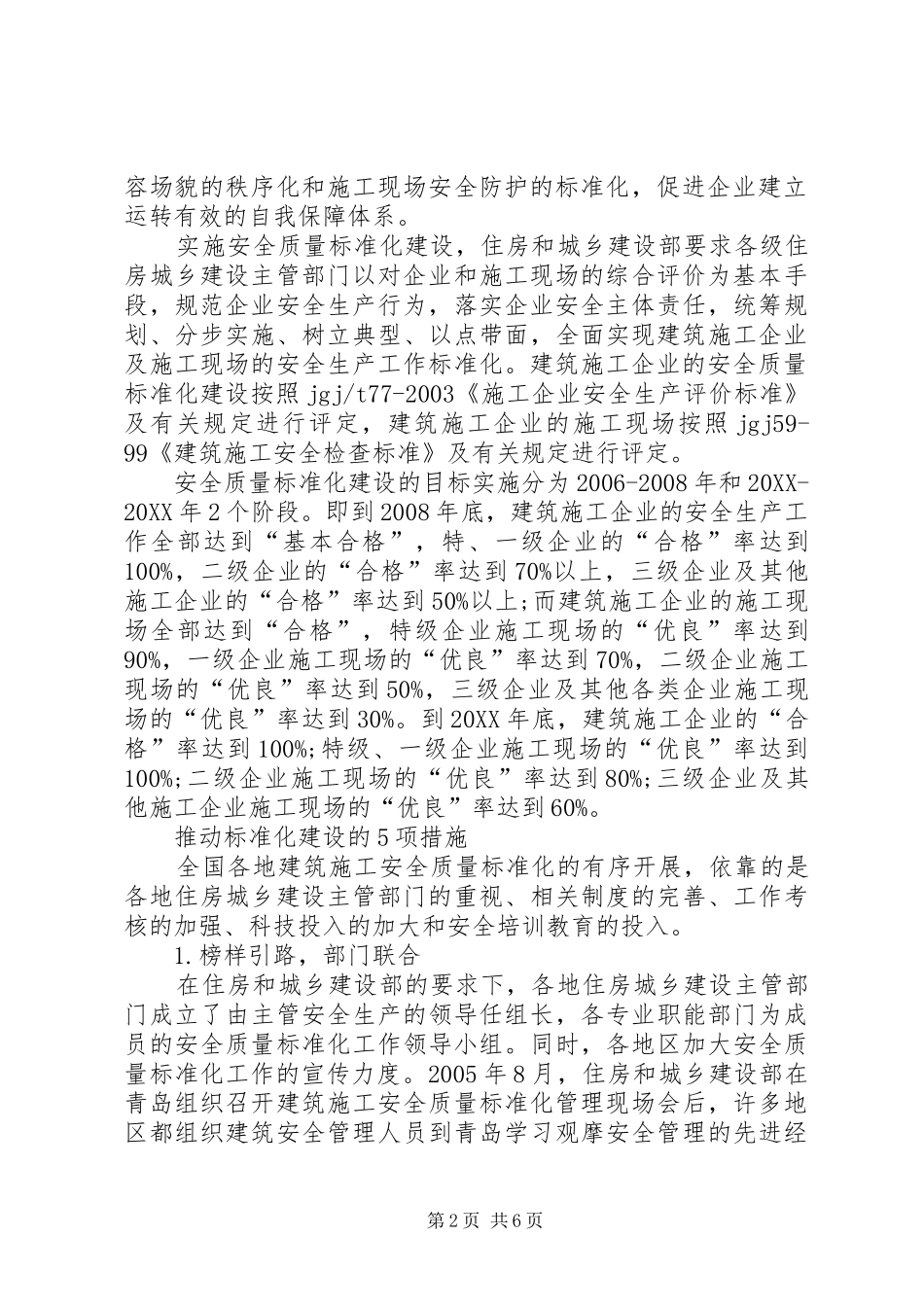 在建筑施工领域推进安全标准化_第2页