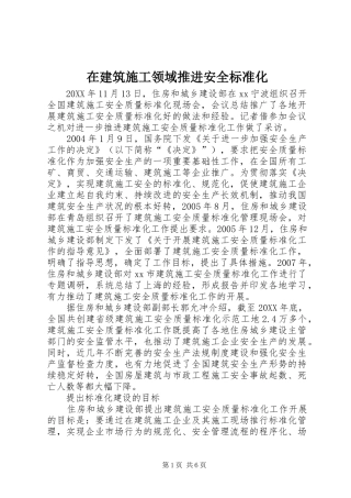 在建筑施工领域推进安全标准化