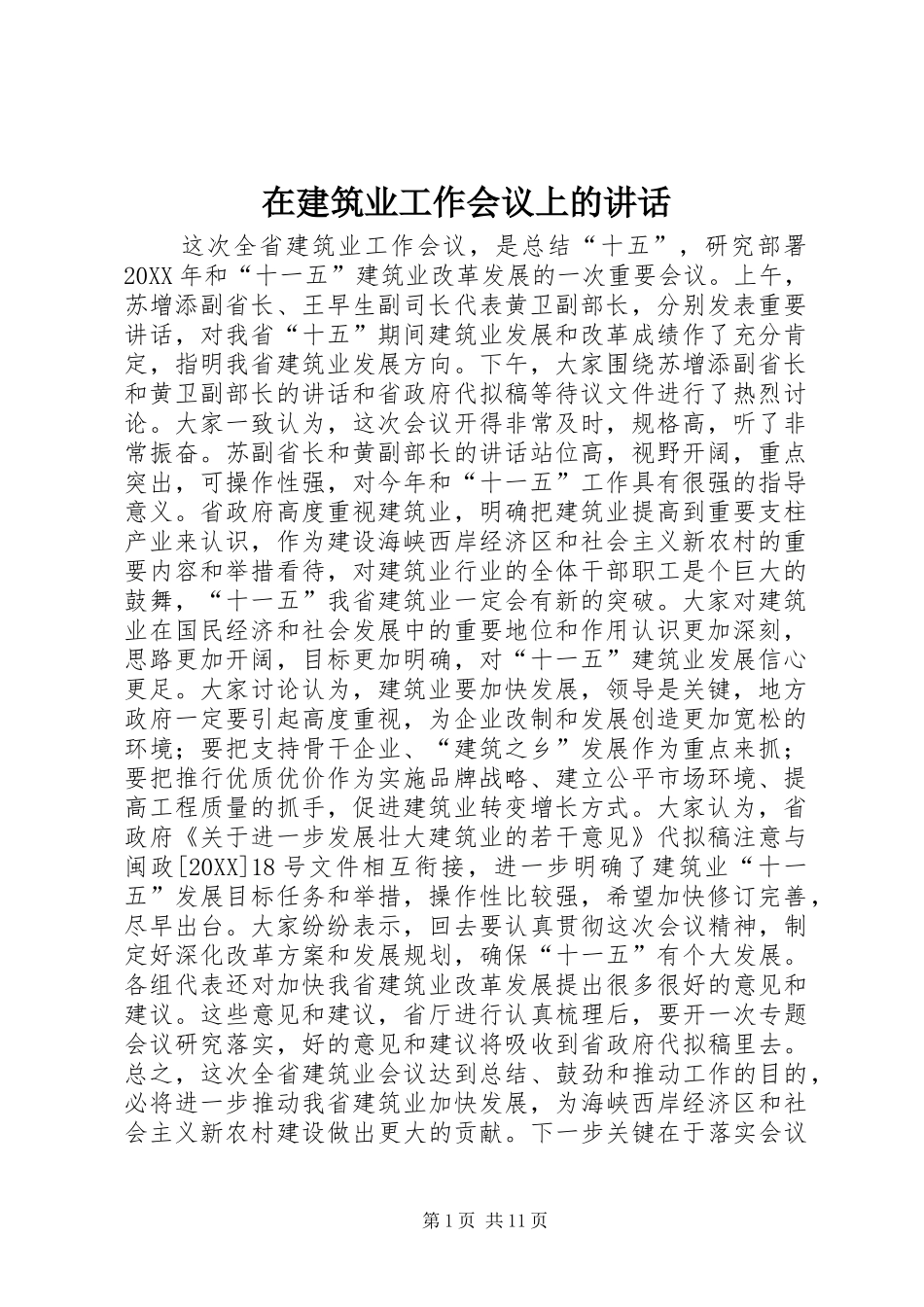 在建筑业工作会议上的致辞_第1页