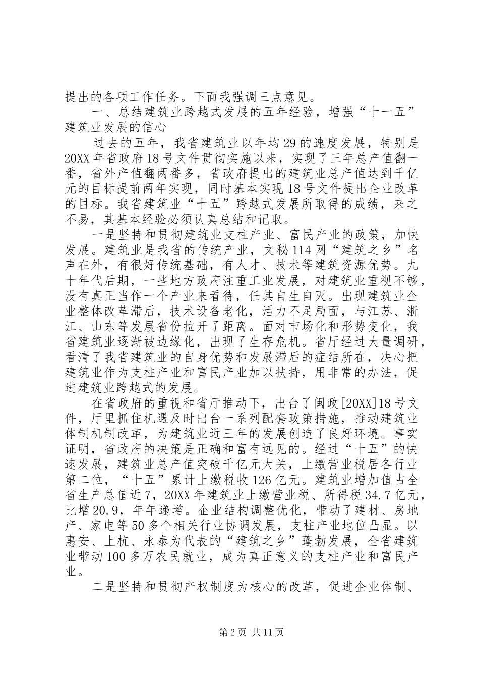 在建筑业工作会议上的致辞_第2页