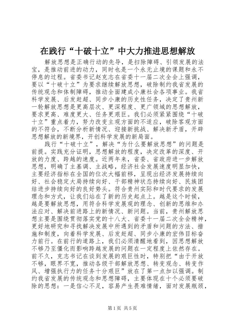 在践行十破十立中大力推进思想解放_第1页
