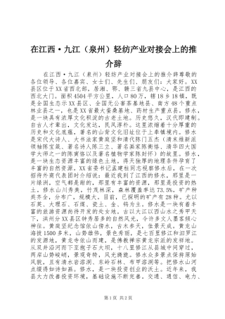 在江西·九江轻纺产业对接会上的推介辞
