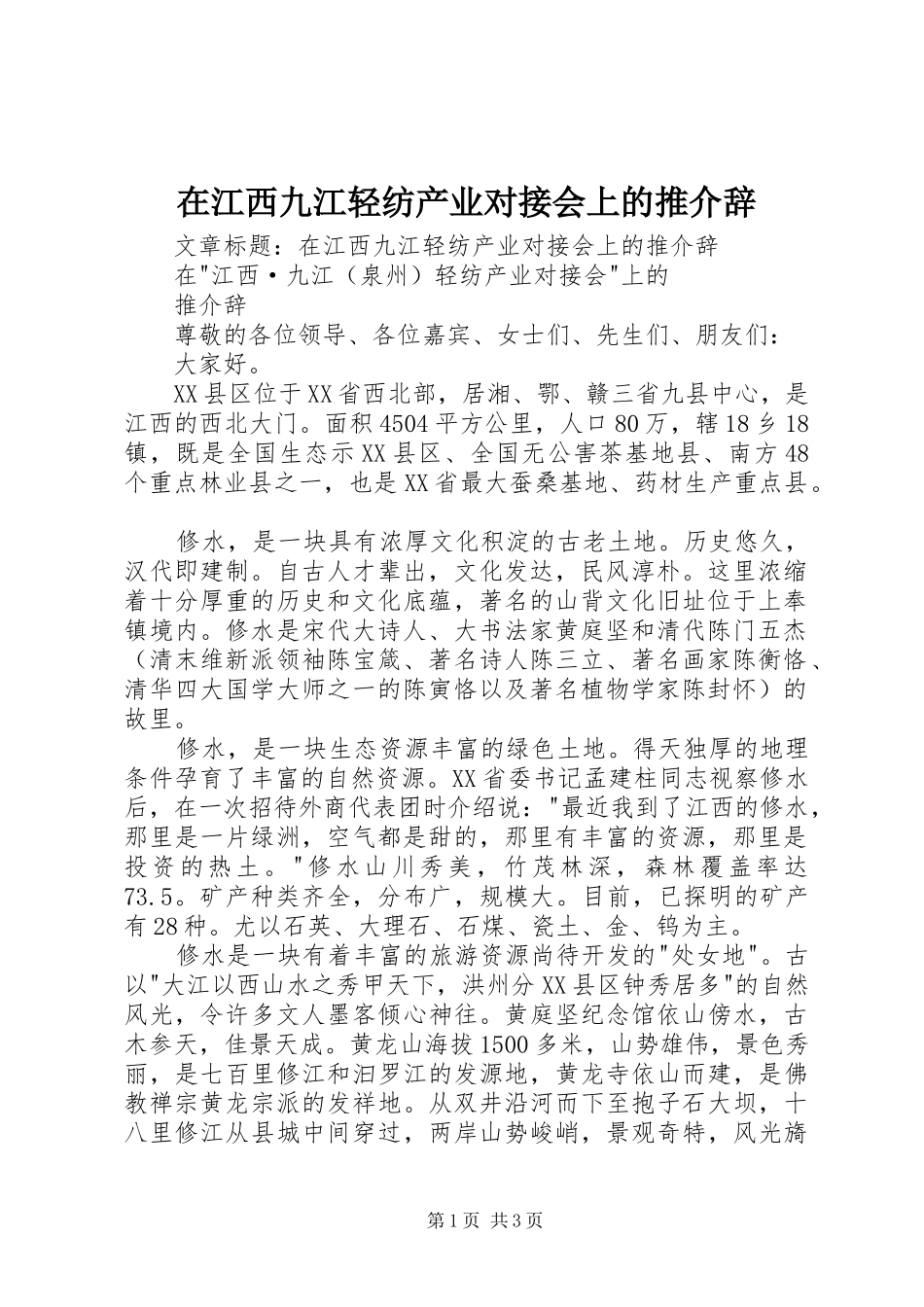 在江西九江轻纺产业对接会上的推介辞_第1页