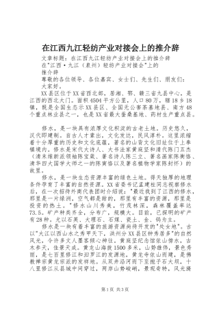 在江西九江轻纺产业对接会上的推介辞