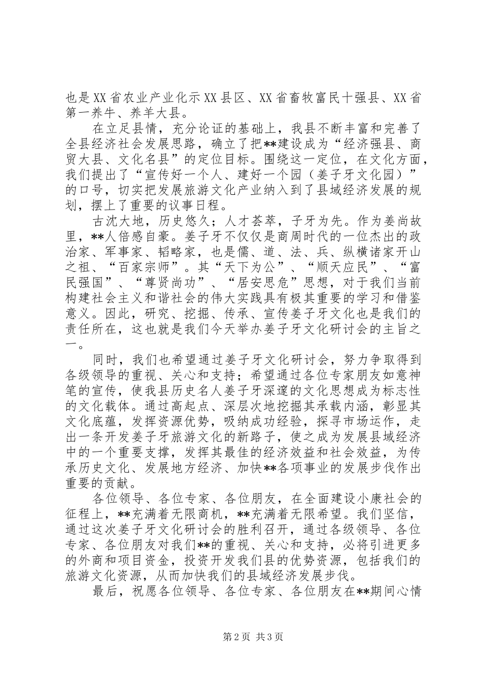 在姜子牙文化研讨会议演讲_第2页