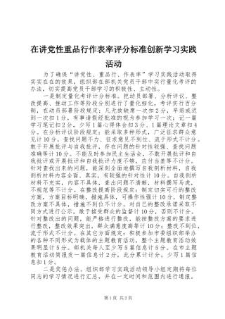 在讲党性重品行作表率评分标准创新学习实践活动