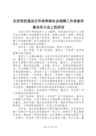 在讲党性重品行作表率树社会保障工作者新形象动员大会上的致辞