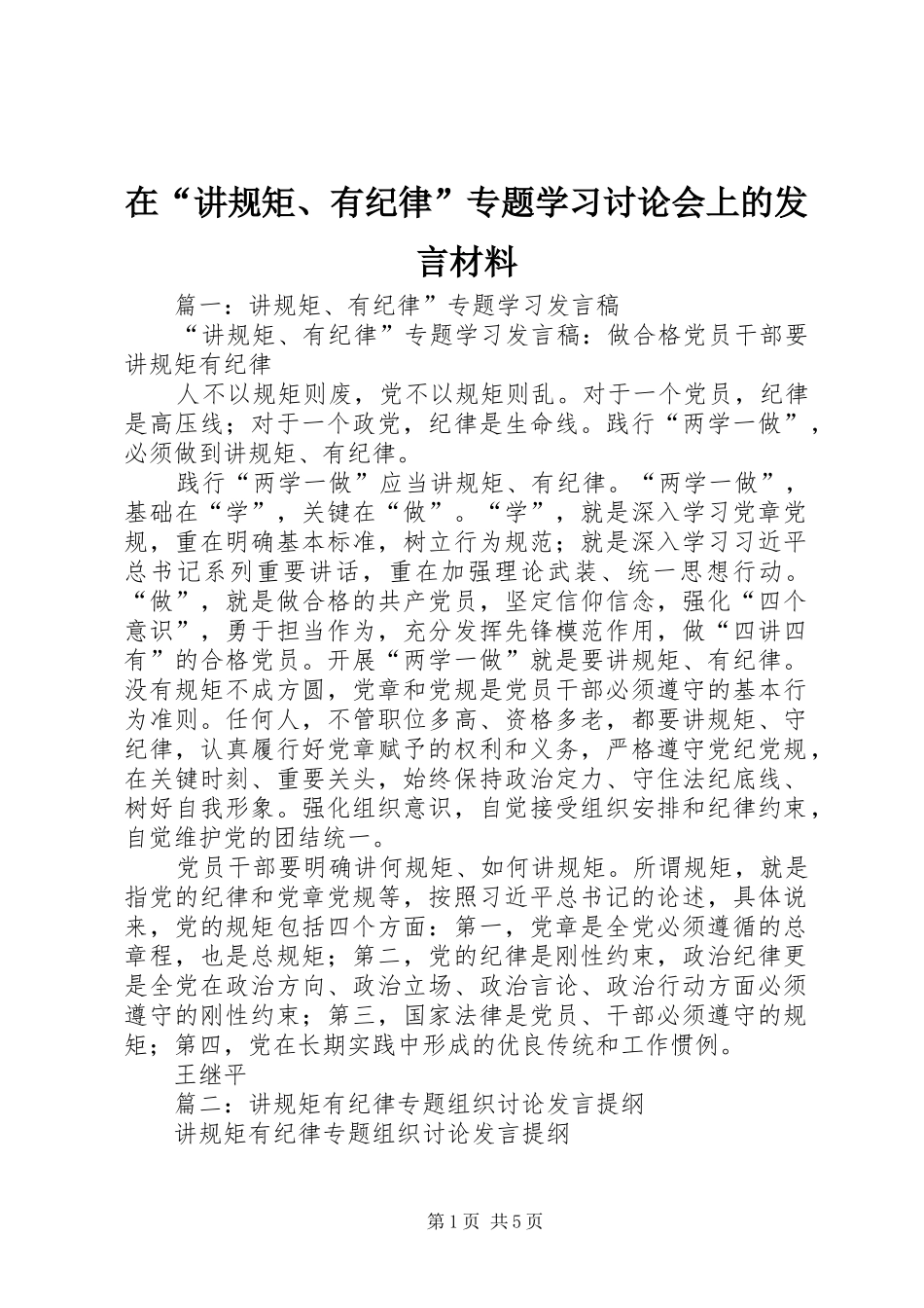 在讲规矩有纪律专题学习讨论会上的讲话材料_第1页