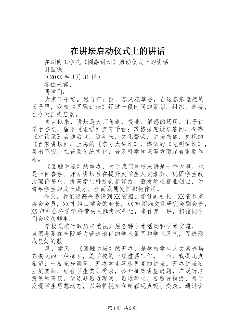 在讲坛启动仪式上的致辞_第1页