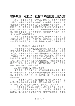 在讲政治敢担当改作风专题教育上的讲话