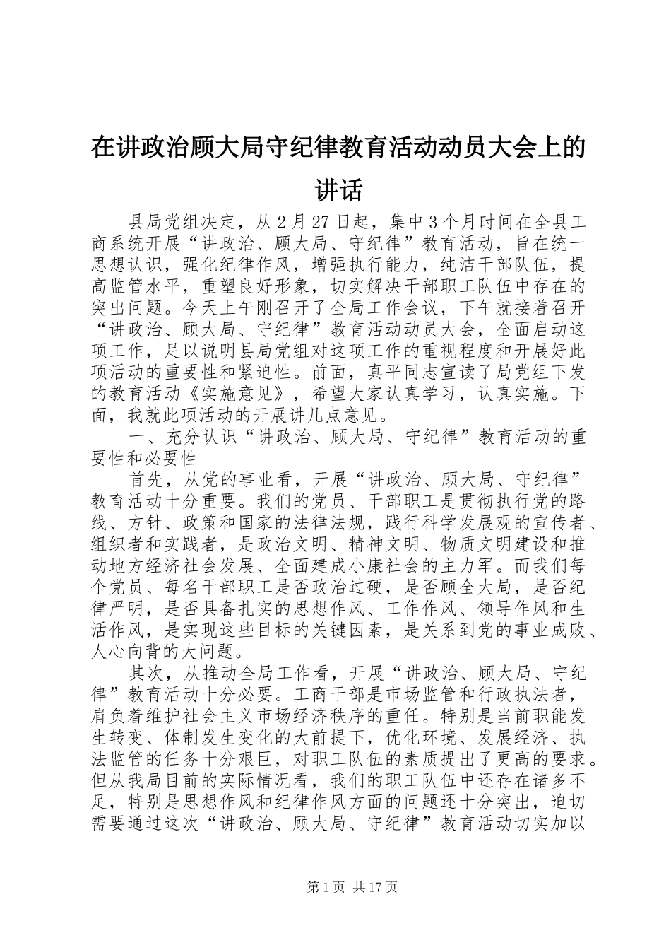 在讲政治顾大局守纪律教育活动动员大会上的致辞_第1页