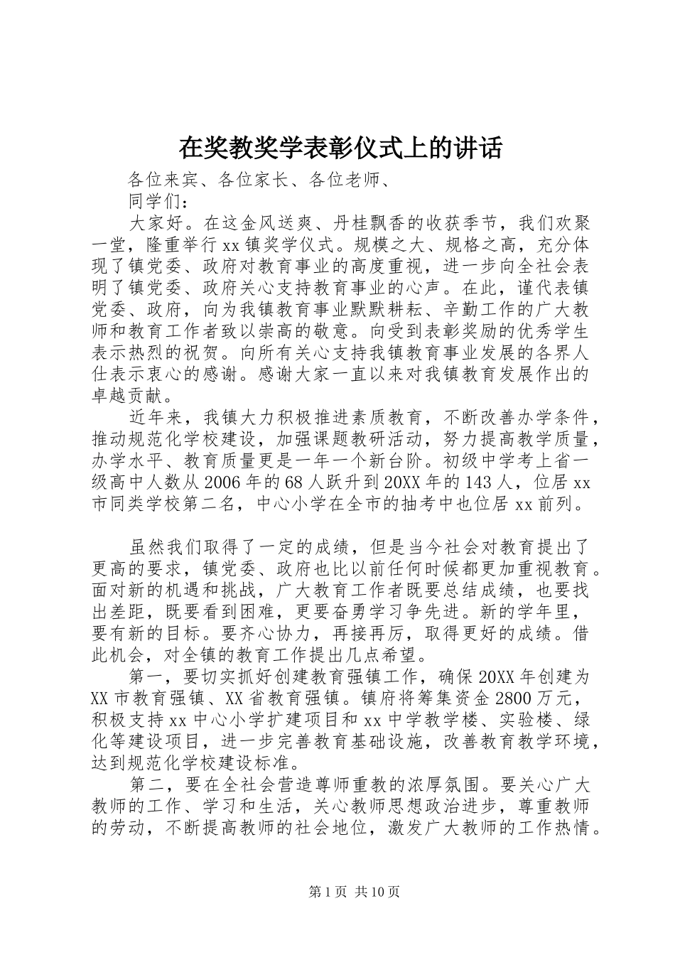在奖教奖学表彰仪式上的致辞_第1页