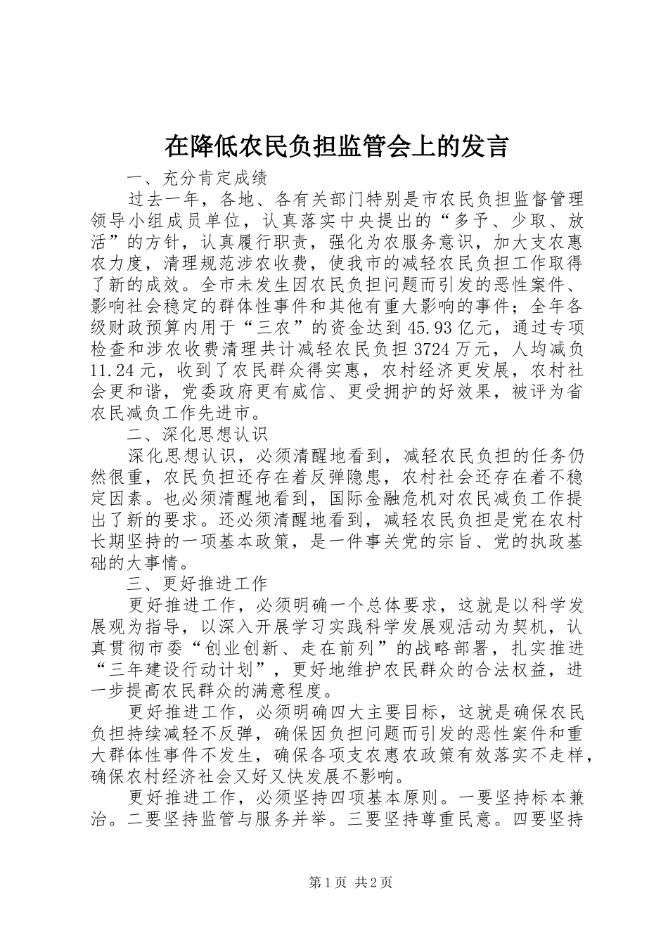 在降低农民负担监管会上的讲话_第1页