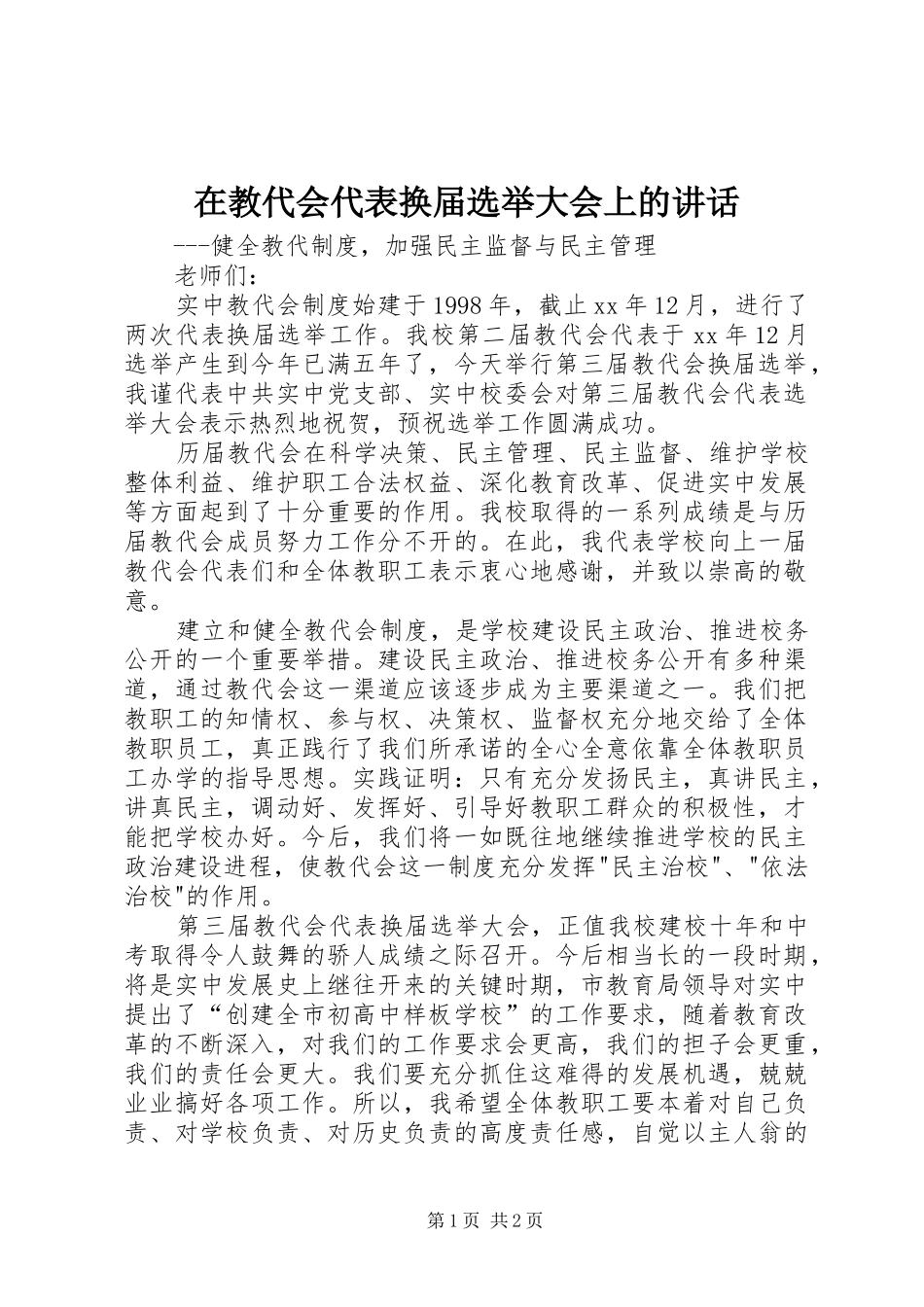 在教代会代表换届选举大会上的致辞_第1页