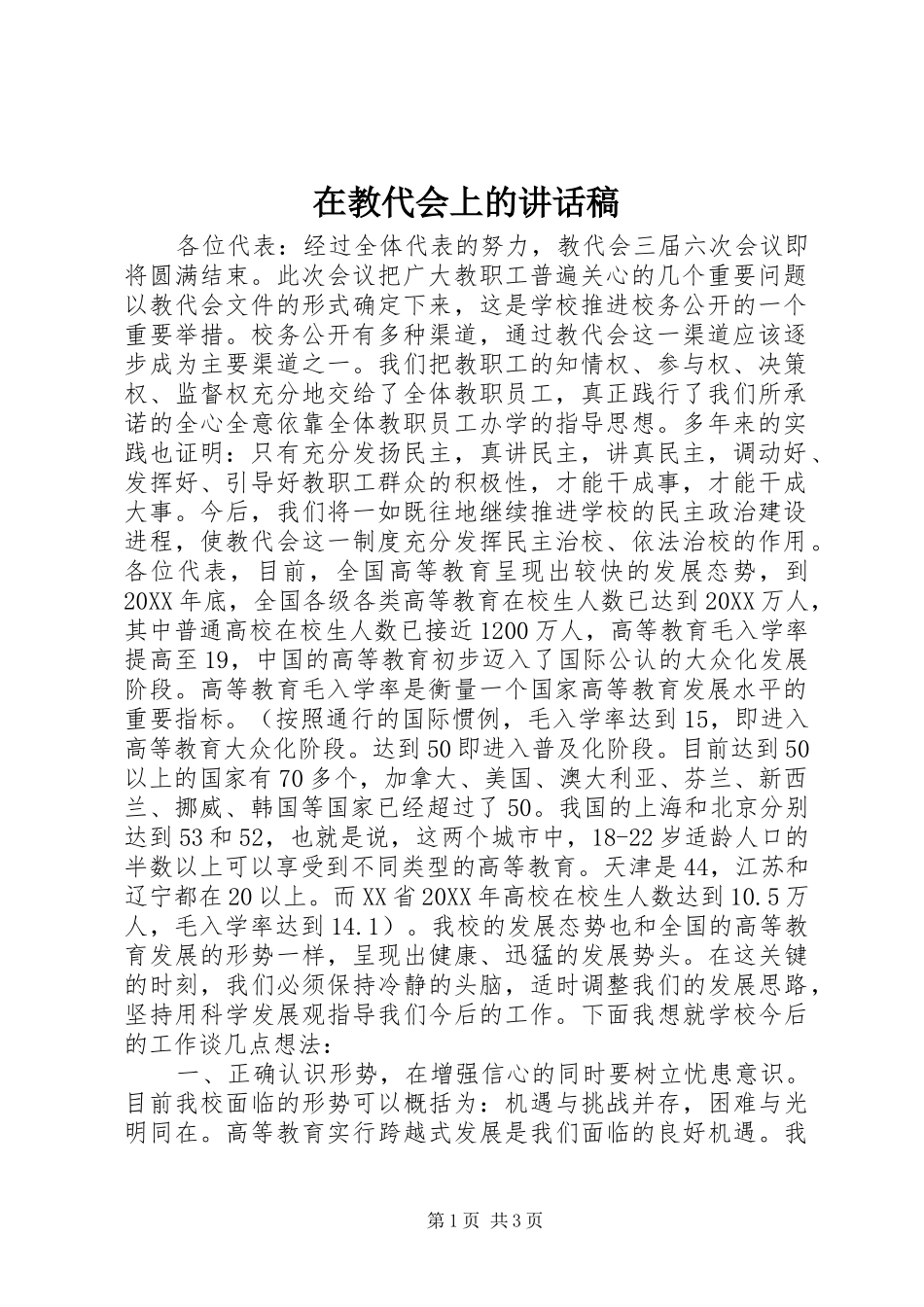 在教代会上的致辞稿_第1页