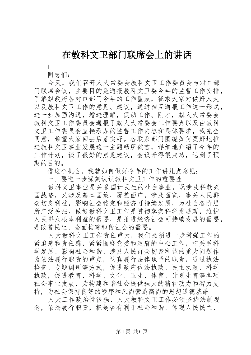 在教科文卫部门联席会上的致辞_第1页