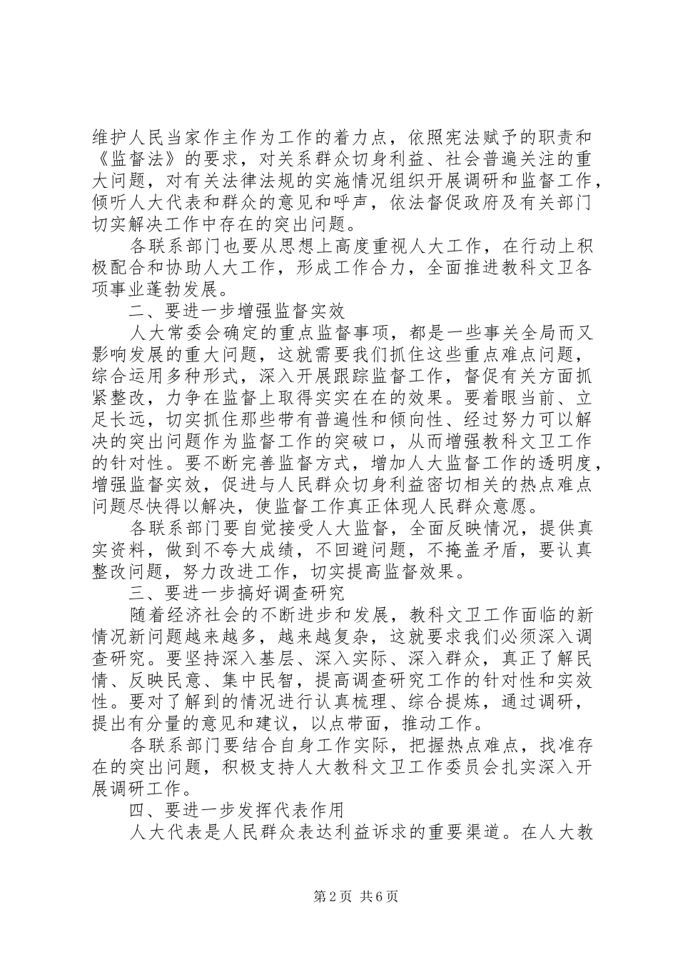 在教科文卫部门联席会上的致辞_第2页