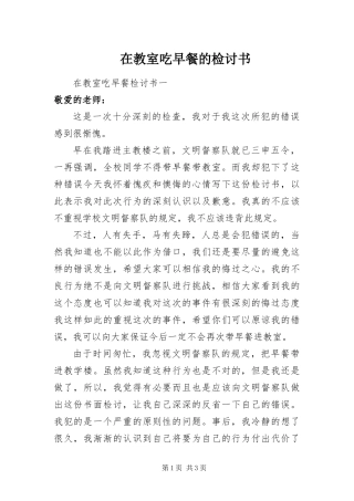在教室吃早餐的检讨书