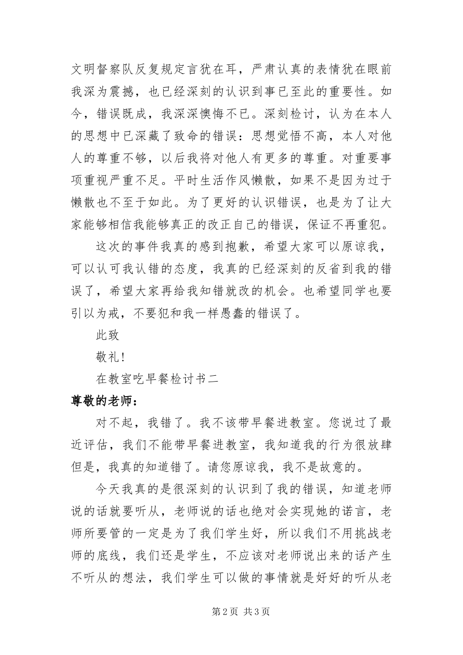 在教室吃早餐检讨书两篇_第2页