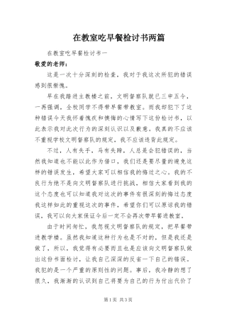 在教室吃早餐检讨书两篇