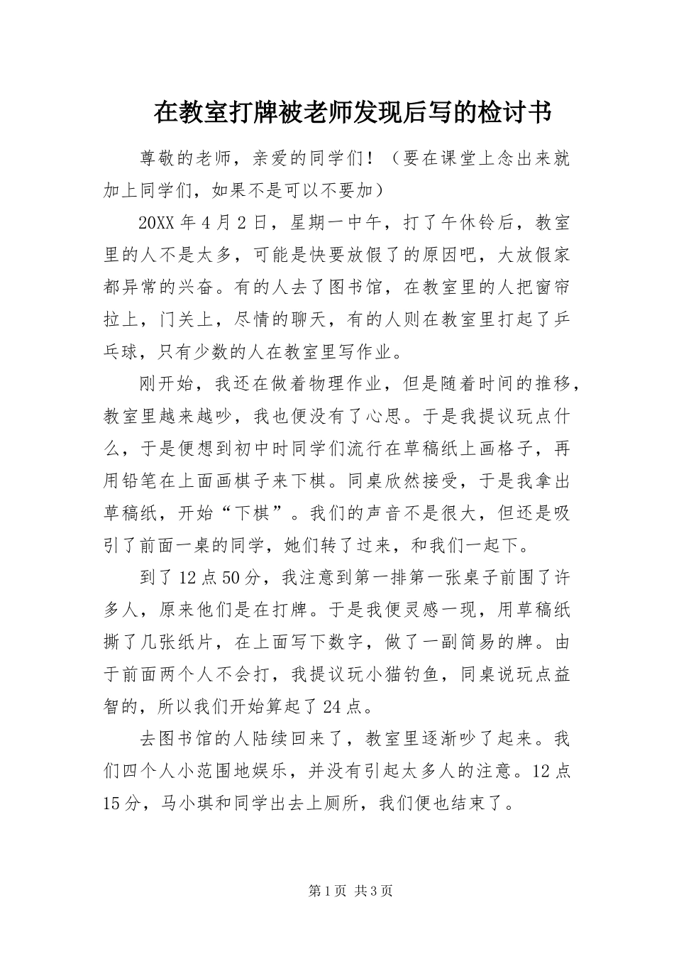 在教室打牌被老师发现后写的检讨书_第1页