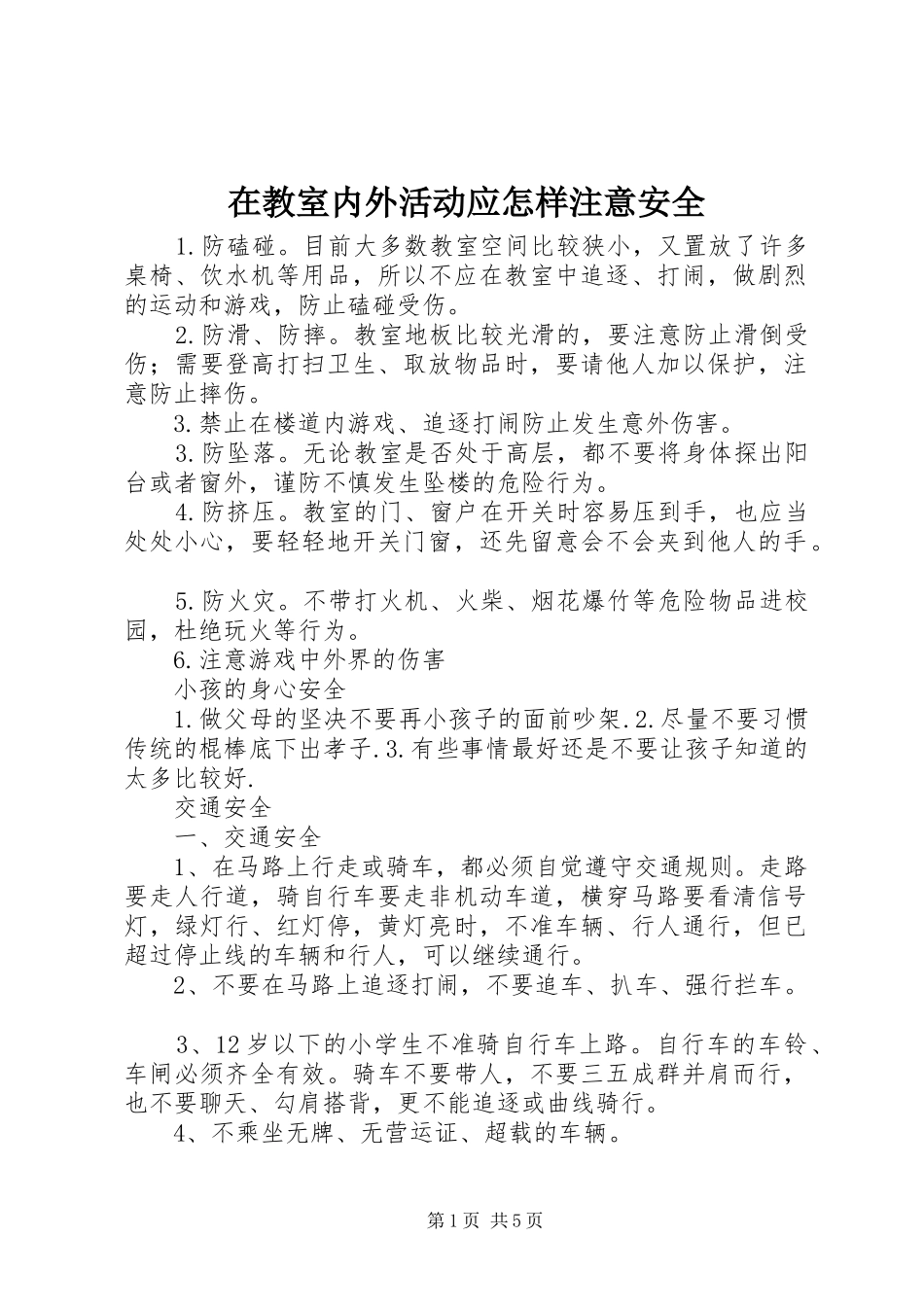在教室内外活动应怎样注意安全_第1页