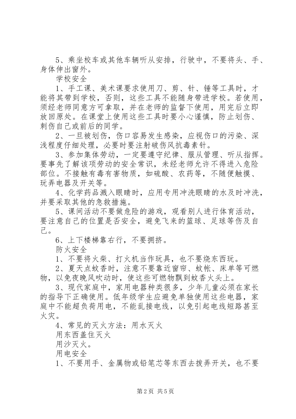 在教室内外活动应怎样注意安全_第2页