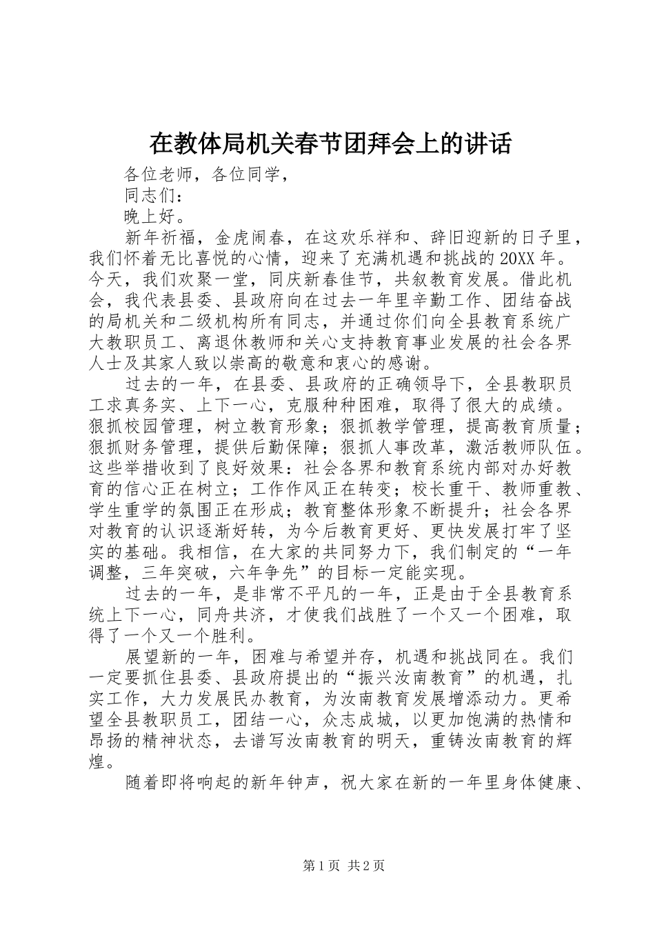 在教体局机关春节团拜会上的致辞_第1页