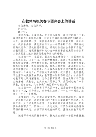 在教体局机关春节团拜会上的致辞