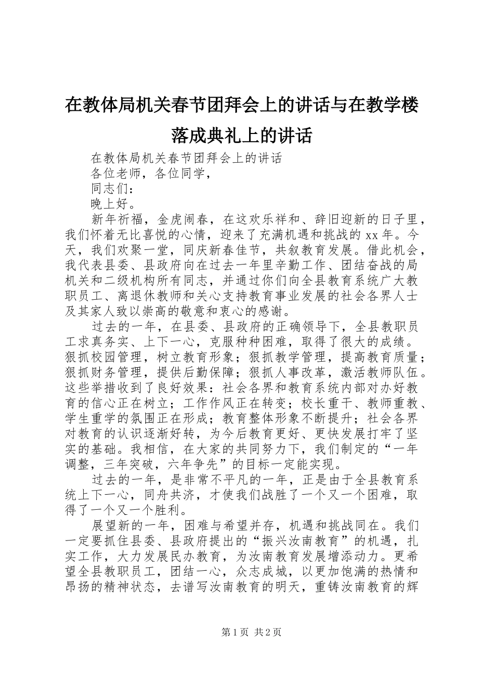 在教体局机关春节团拜会上的致辞与在教学楼落成典礼上的致辞_第1页