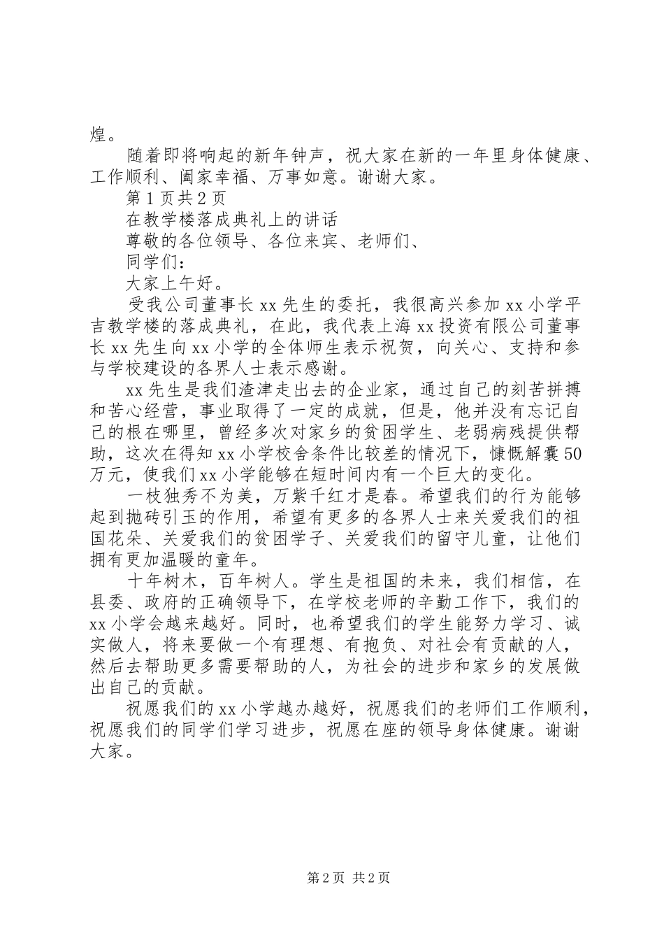 在教体局机关春节团拜会上的致辞与在教学楼落成典礼上的致辞_第2页