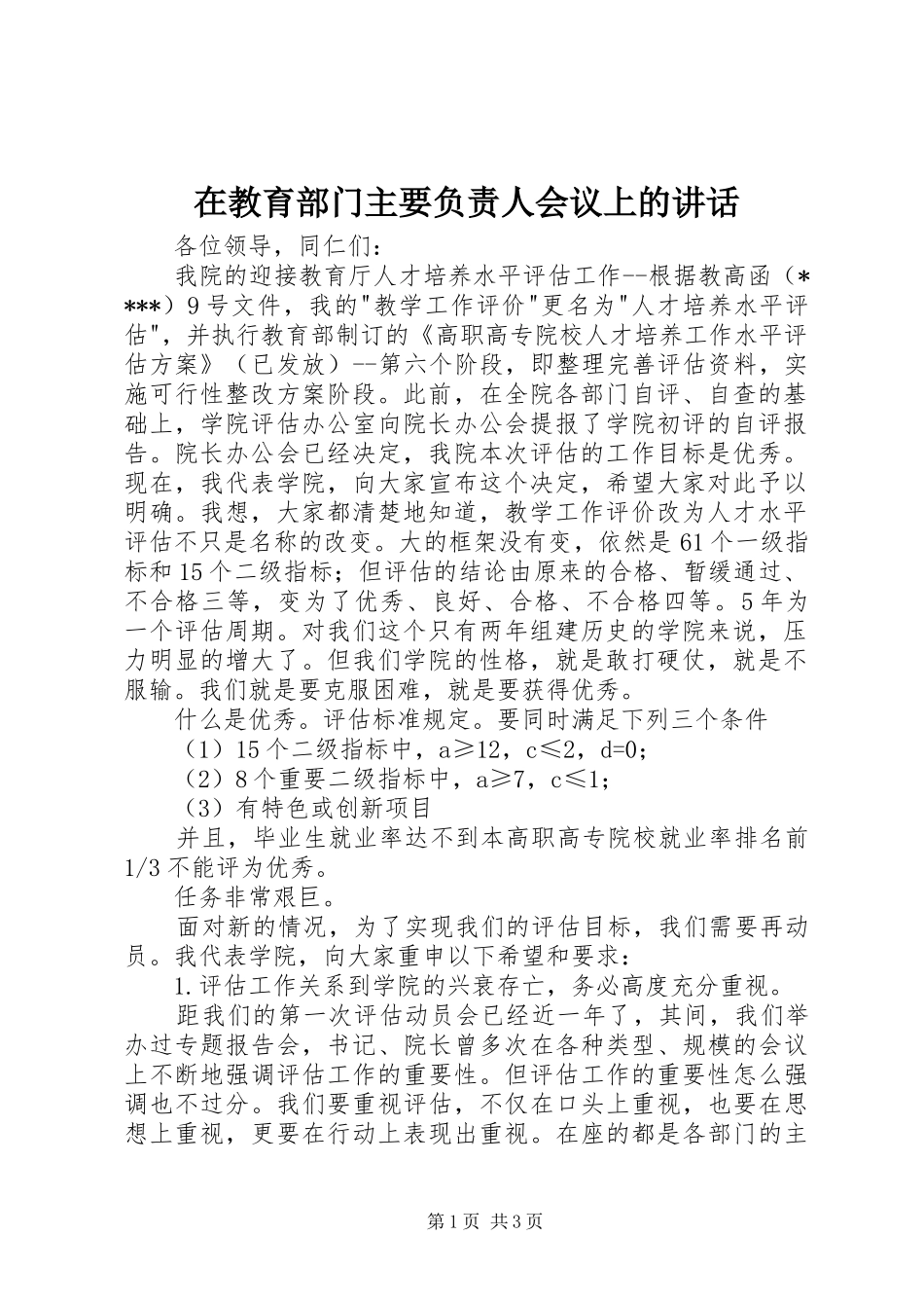 在教育部门主要负责人会议上的致辞_第1页