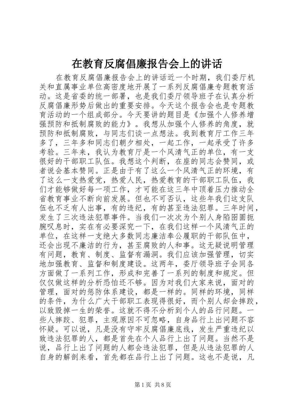 在教育反腐倡廉报告会上的致辞_第1页