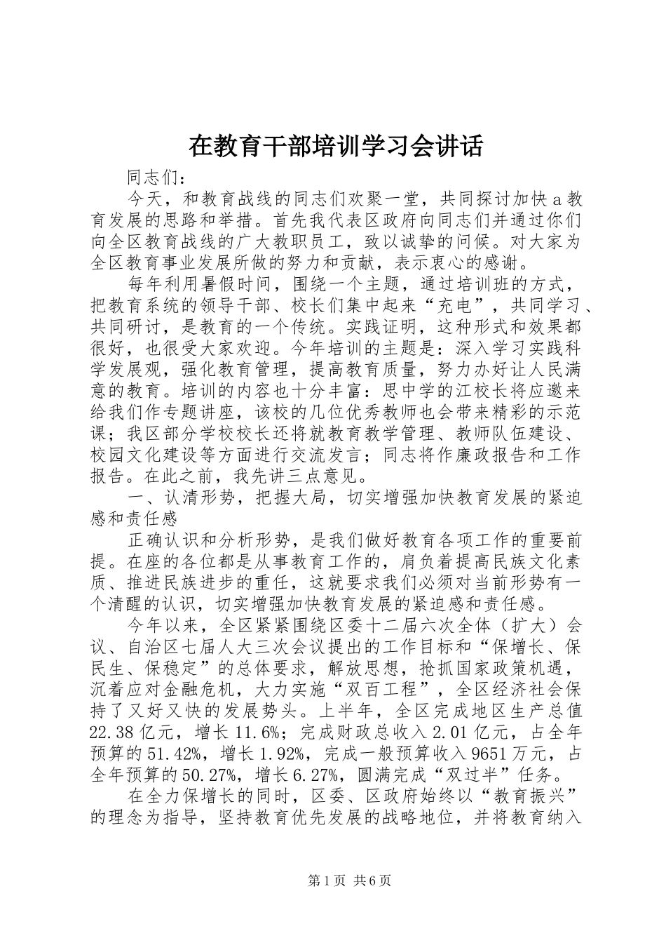 在教育干部培训学习会致辞_第1页