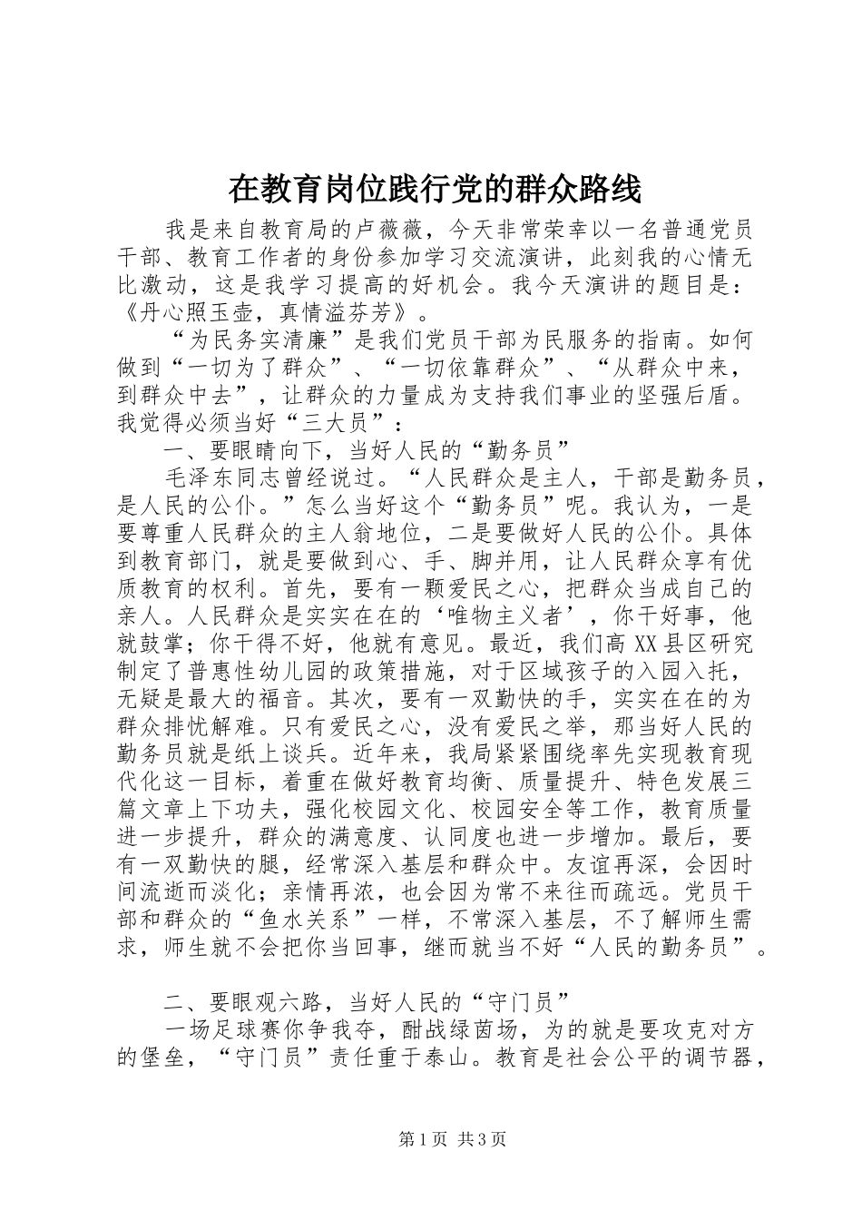 在教育岗位践行党的群众路线_第1页
