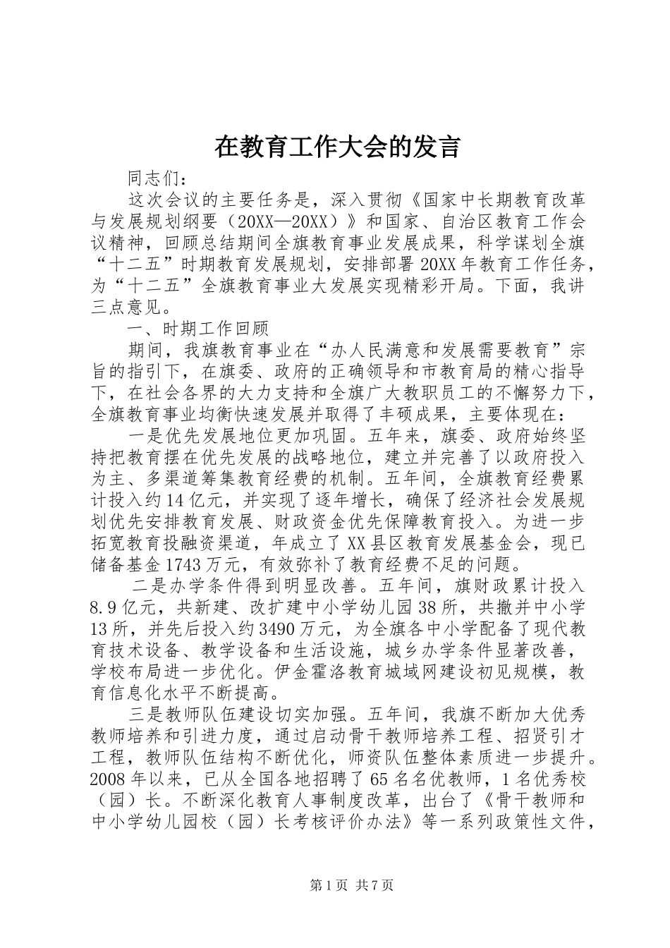 在教育工作大会的讲话_第1页