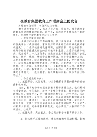 在教育集团教育工作联席会上的讲话