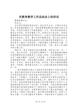 在教育教学工作总结会上的致辞